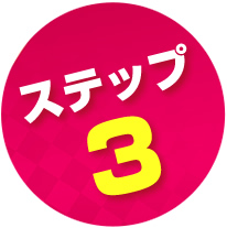 ステップ3