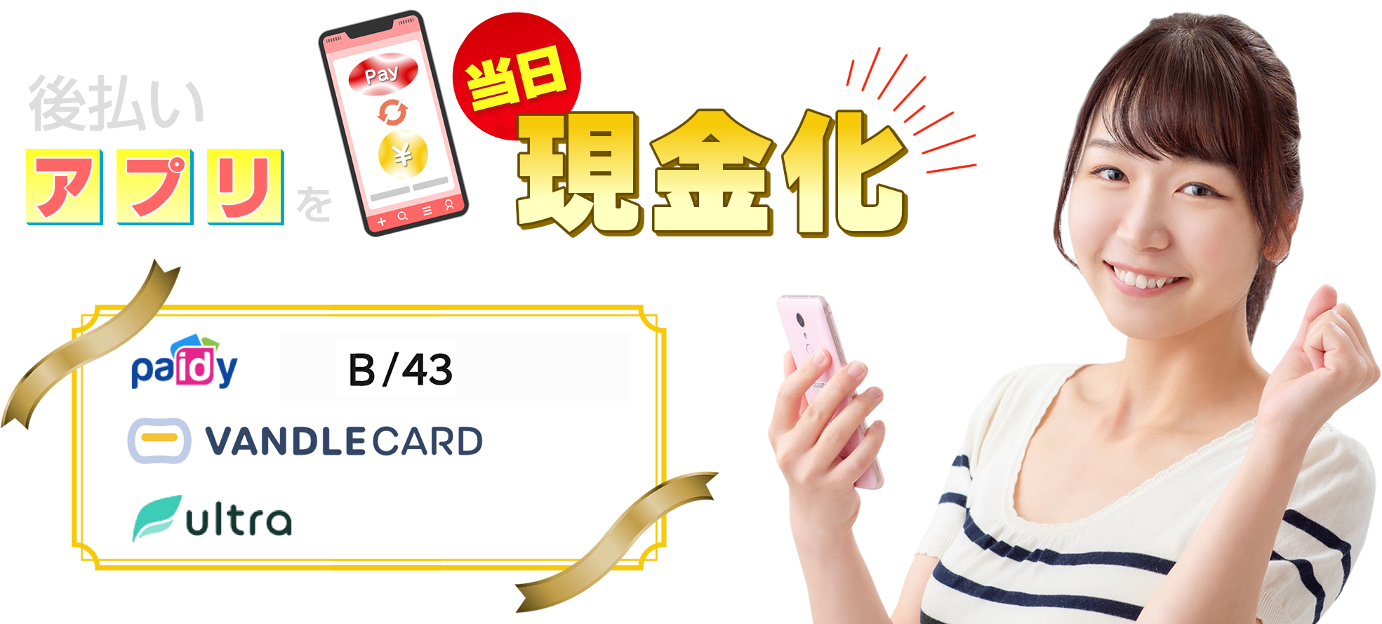後払いアプリを当日現金化