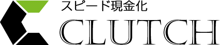 スピード現金化 クラッチ